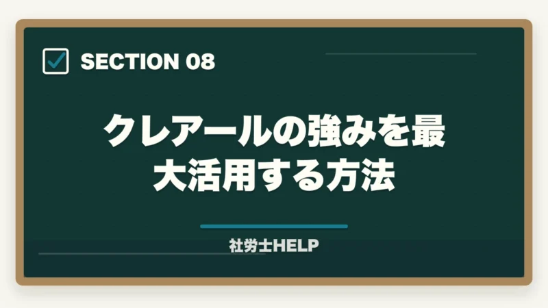 クレアールの強みを最大活用する方法|LEC 社労士講座の評判・口コミとクレアールとの比較【2026年版どちらを選ぶ?】の図解