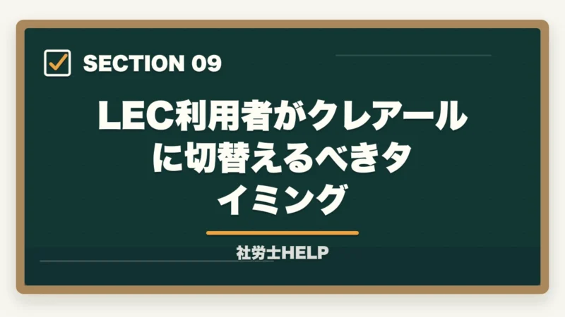 LEC利用者がクレアールに切替えるべきタイミング|LEC 社労士講座の評判・口コミとクレアールとの比較【2026年版どちらを選ぶ?】の図解
