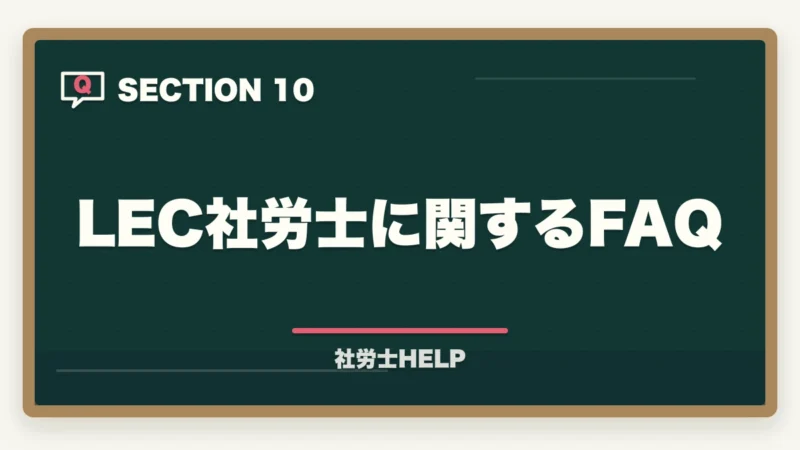LEC社労士に関するFAQ|LEC 社労士講座の評判・口コミとクレアールとの比較【2026年版どちらを選ぶ?】の図解