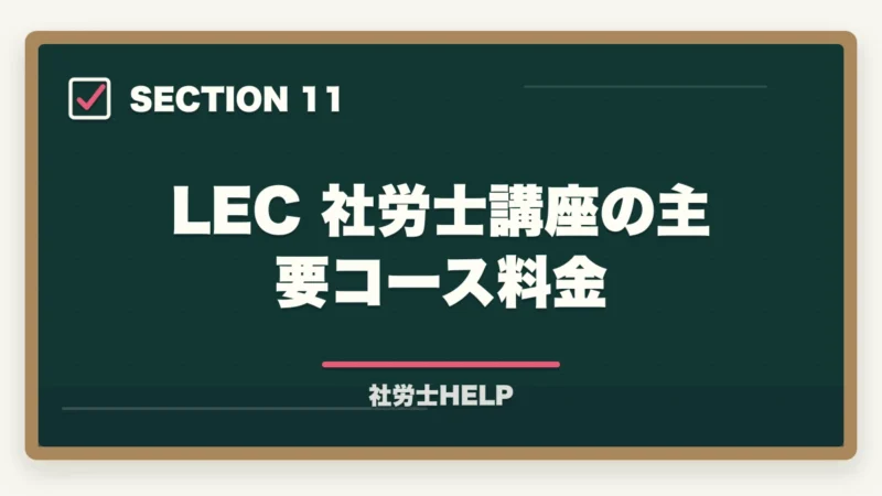 LEC 社労士講座の主要コース料金|LEC 社労士講座の評判・口コミとクレアールとの比較【2026年版どちらを選ぶ?】の図解