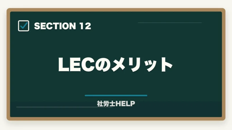 LECのメリット|LEC 社労士講座の評判・口コミとクレアールとの比較【2026年版どちらを選ぶ?】の図解