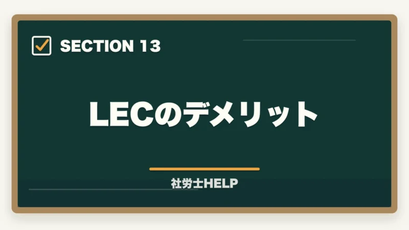 LECのデメリット|LEC 社労士講座の評判・口コミとクレアールとの比較【2026年版どちらを選ぶ?】の図解