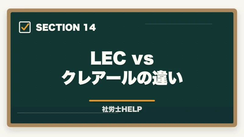 LEC vs クレアールの違い|LEC 社労士講座の評判・口コミとクレアールとの比較【2026年版どちらを選ぶ?】の図解