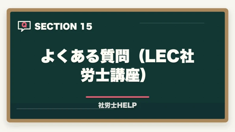 よくある質問(LEC社労士講座)|LEC 社労士講座の評判・口コミとクレアールとの比較【2026年版どちらを選ぶ?】の図解