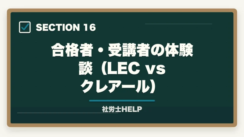 合格者・受講者の体験談(LEC vs クレアール)|LEC 社労士講座の評判・口コミとクレアールとの比較【2026年版どちらを選ぶ?】の図解