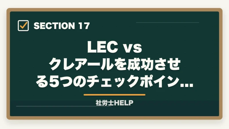 LEC vs クレアールを成功させる5つのチェックポイント|LEC 社労士講座の評判・口コミとクレアールとの比較【2026年版どちらを選ぶ?】の図解
