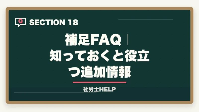 補足FAQ|知っておくと役立つ追加情報|LEC 社労士講座の評判・口コミとクレアールとの比較【2026年版どちらを選ぶ?】の図解