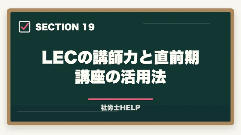 LECの講師力と直前期講座の活用法|LEC 社労士講座の評判・口コミとクレアールとの比較【2026年版どちらを選ぶ?】の図解
