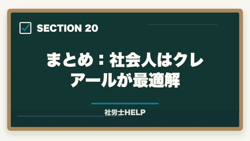 まとめ:社会人はクレアールが最適解|LEC 社労士講座の評判・口コミとクレアールとの比較【2026年版どちらを選ぶ?】の図解