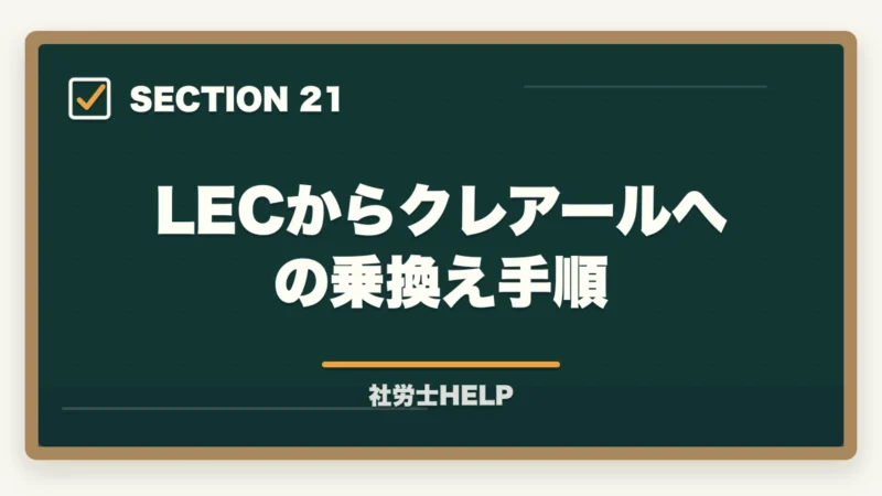 LECからクレアールへの乗換え手順|LEC 社労士講座の評判・口コミとクレアールとの比較【2026年版どちらを選ぶ?】の図解