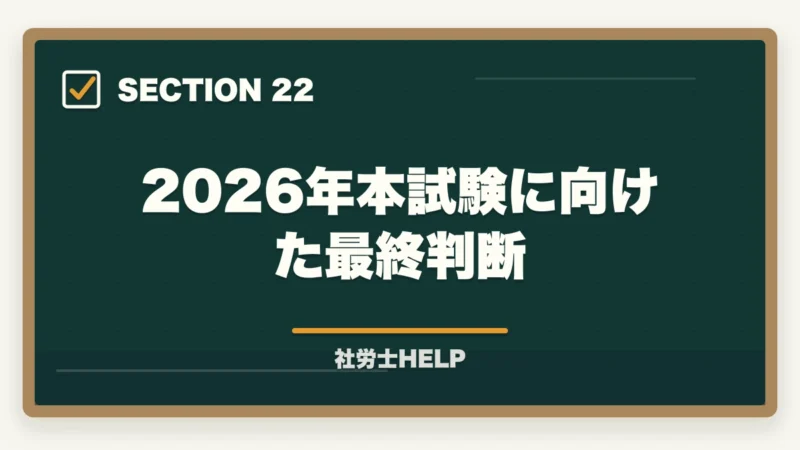 2026年本試験に向けた最終判断|LEC 社労士講座の評判・口コミとクレアールとの比較【2026年版どちらを選ぶ?】の図解