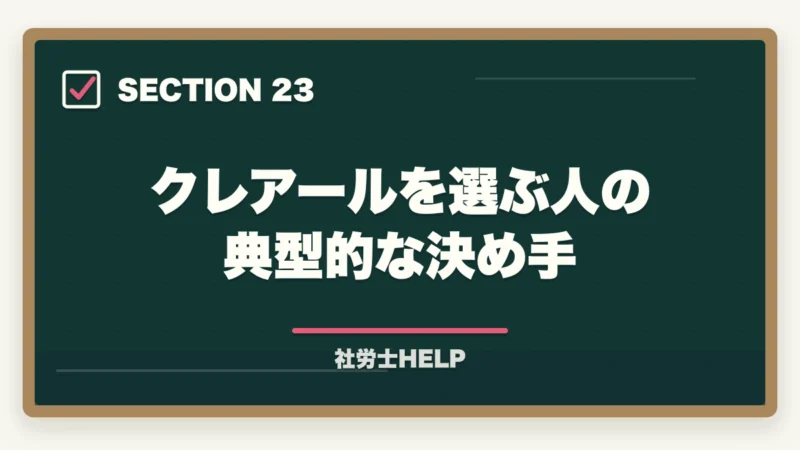クレアールを選ぶ人の典型的な決め手|LEC 社労士講座の評判・口コミとクレアールとの比較【2026年版どちらを選ぶ?】の図解