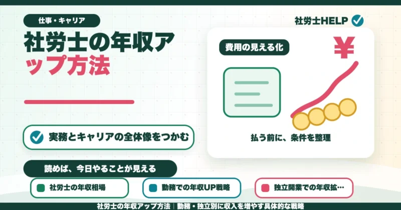 社労士の年収アップ方法｜勤務・独立別に収入を増やす具体的な戦略のアイキャッチ画像