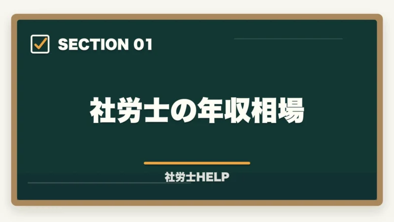 社労士の年収相場｜社労士の年収アップ方法｜勤務・独立別に収入を増やす具体的な戦略の図解