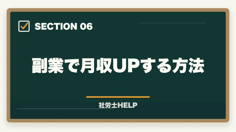副業で月収UPする方法｜社労士の年収アップ方法｜勤務・独立別に収入を増やす具体的な戦略の図解