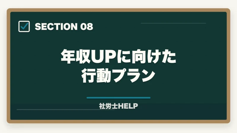 年収UPに向けた行動プラン｜社労士の年収アップ方法｜勤務・独立別に収入を増やす具体的な戦略の図解