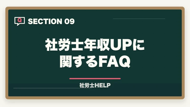 社労士年収UPに関するFAQ｜社労士の年収アップ方法｜勤務・独立別に収入を増やす具体的な戦略の図解