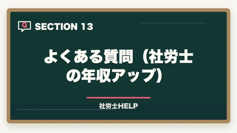 よくある質問（社労士の年収アップ）｜社労士の年収アップ方法｜勤務・独立別に収入を増やす具体的な戦略の図解