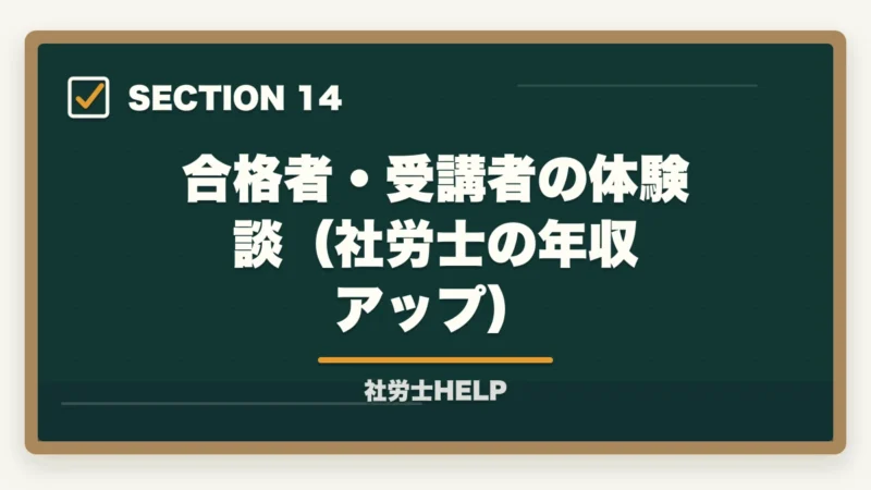 合格者・受講者の体験談（社労士の年収アップ）｜社労士の年収アップ方法｜勤務・独立別に収入を増やす具体的な戦略の図解