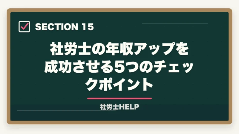 社労士の年収アップを成功させる5つのチェックポイント｜社労士の年収アップ方法｜勤務・独立別に収入を増やす具体的な戦略の図解