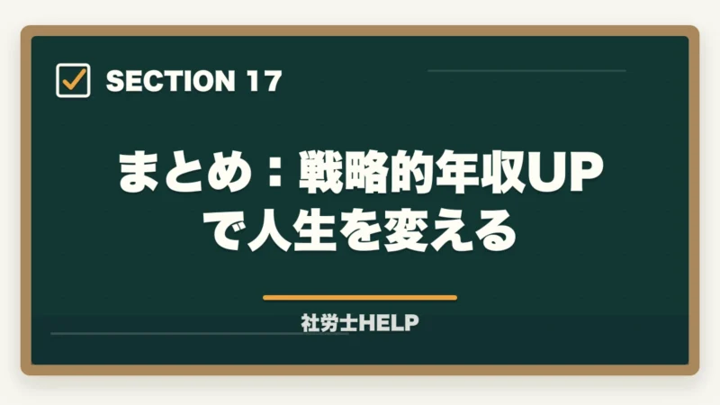 まとめ：戦略的年収UPで人生を変える｜社労士の年収アップ方法｜勤務・独立別に収入を増やす具体的な戦略の図解
