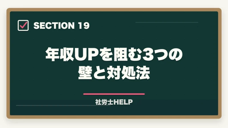 年収UPを阻む3つの壁と対処法｜社労士の年収アップ方法｜勤務・独立別に収入を増やす具体的な戦略の図解