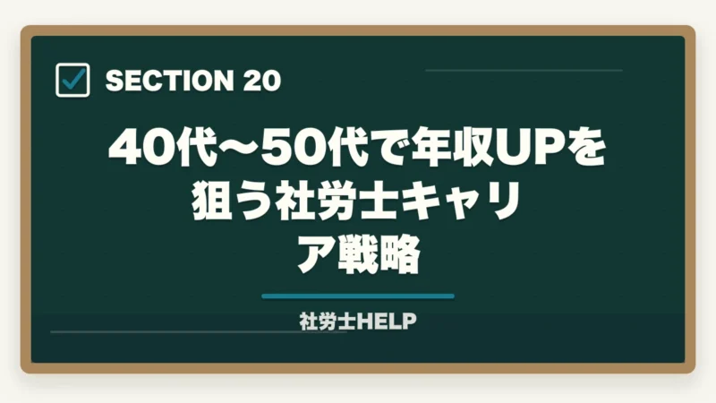40代〜50代で年収UPを狙う社労士キャリア戦略｜社労士の年収アップ方法｜勤務・独立別に収入を増やす具体的な戦略の図解