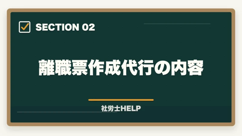 離職票作成代行の内容｜社労士が行う雇用保険の業務代行とは？手続き内容・費用・依頼メリットを解説の図解