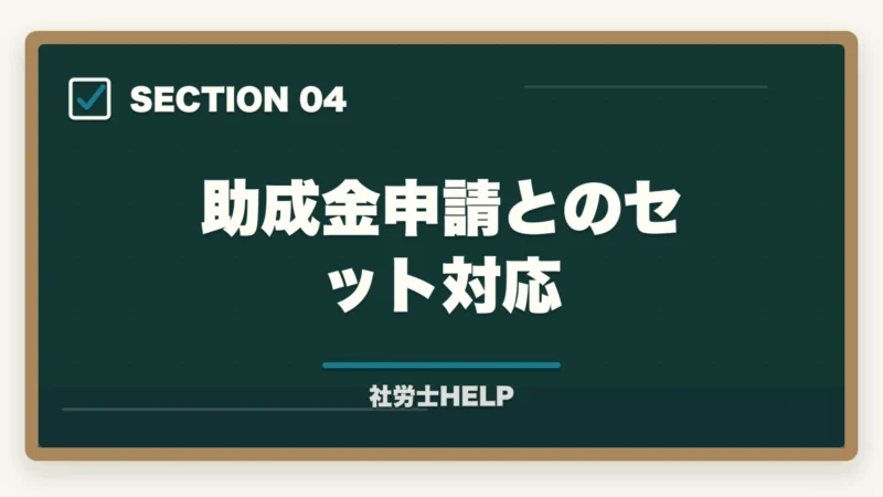 助成金申請とのセット対応｜社労士が行う雇用保険の業務代行とは？手続き内容・費用・依頼メリットを解説の図解