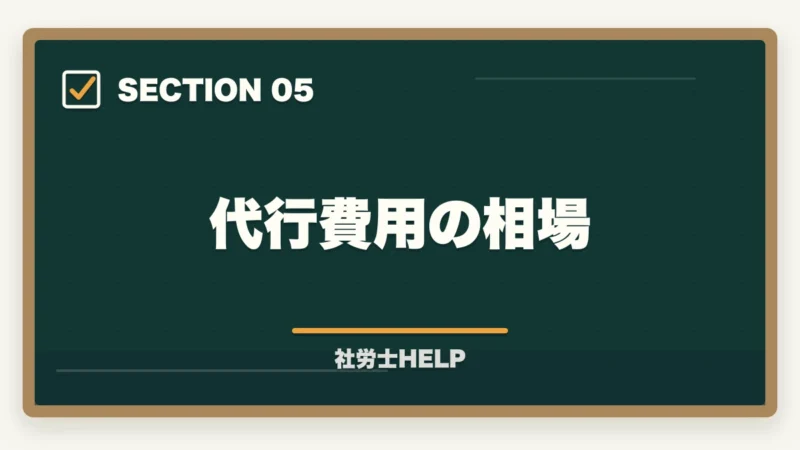 代行費用の相場｜社労士が行う雇用保険の業務代行とは？手続き内容・費用・依頼メリットを解説の図解