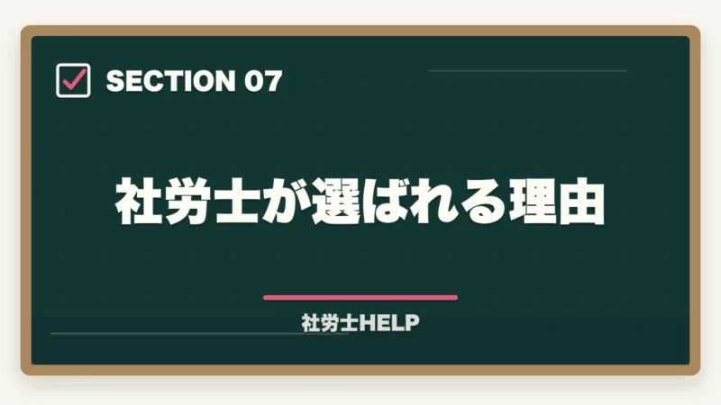 社労士が選ばれる理由｜社労士が行う雇用保険の業務代行とは？手続き内容・費用・依頼メリットを解説の図解