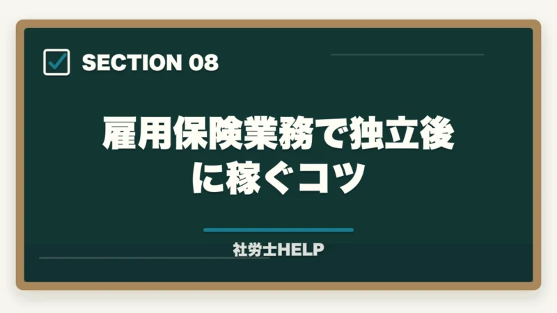 雇用保険業務で独立後に稼ぐコツ｜社労士が行う雇用保険の業務代行とは？手続き内容・費用・依頼メリットを解説の図解