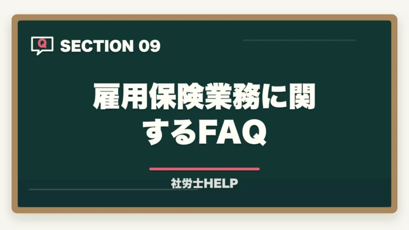 雇用保険業務に関するFAQ｜社労士が行う雇用保険の業務代行とは？手続き内容・費用・依頼メリットを解説の図解