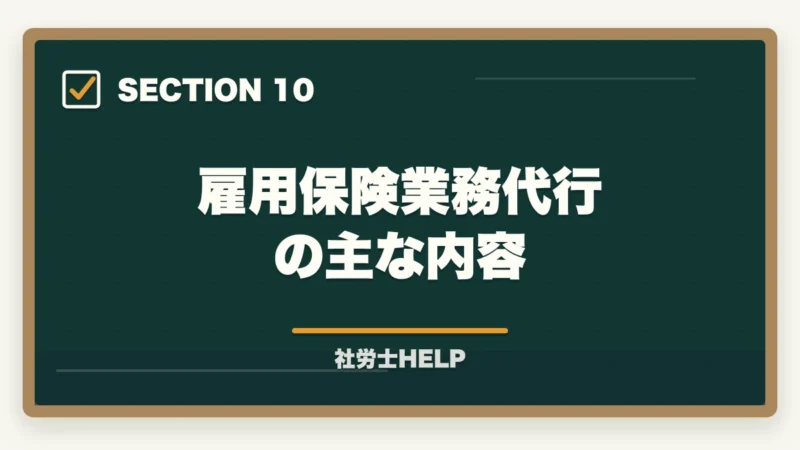 雇用保険業務代行の主な内容｜社労士が行う雇用保険の業務代行とは？手続き内容・費用・依頼メリットを解説の図解