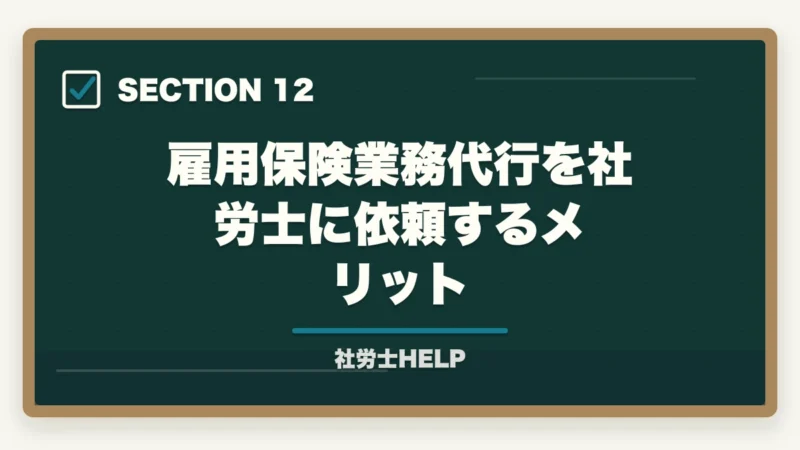 雇用保険業務代行を社労士に依頼するメリット｜社労士が行う雇用保険の業務代行とは？手続き内容・費用・依頼メリットを解説の図解