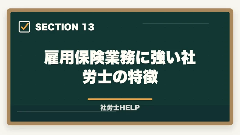 雇用保険業務に強い社労士の特徴｜社労士が行う雇用保険の業務代行とは？手続き内容・費用・依頼メリットを解説の図解