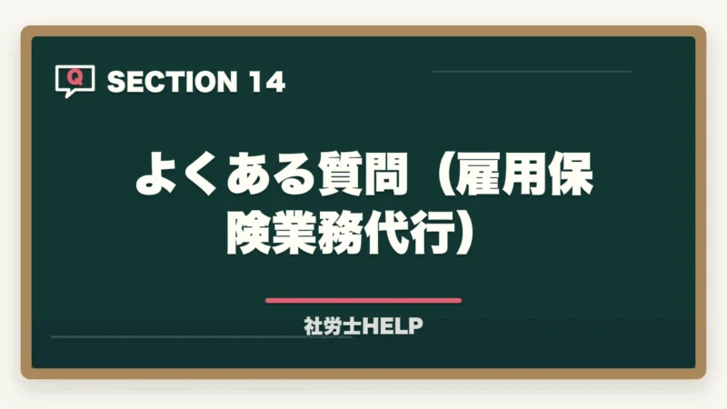 よくある質問（雇用保険業務代行）｜社労士が行う雇用保険の業務代行とは？手続き内容・費用・依頼メリットを解説の図解