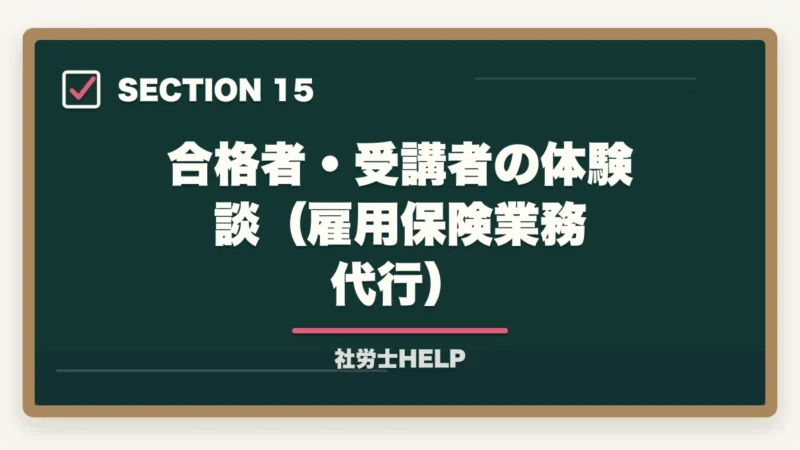 合格者・受講者の体験談（雇用保険業務代行）｜社労士が行う雇用保険の業務代行とは？手続き内容・費用・依頼メリットを解説の図解