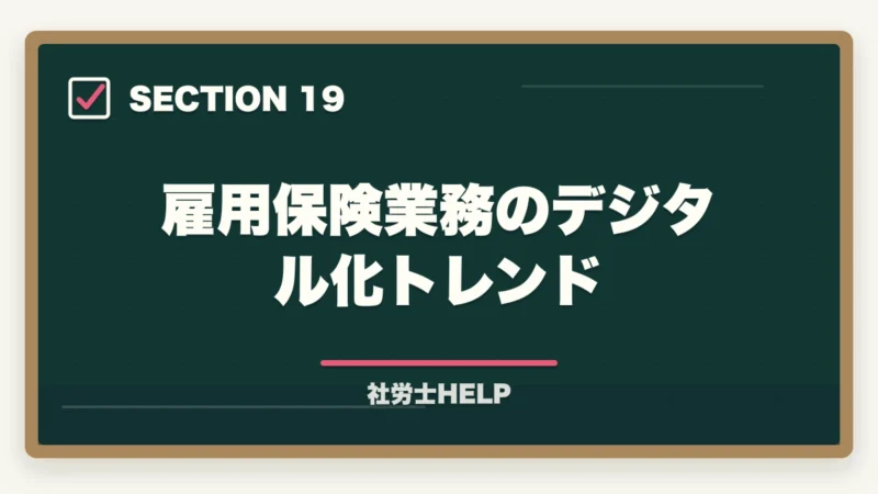 雇用保険業務のデジタル化トレンド｜社労士が行う雇用保険の業務代行とは？手続き内容・費用・依頼メリットを解説の図解