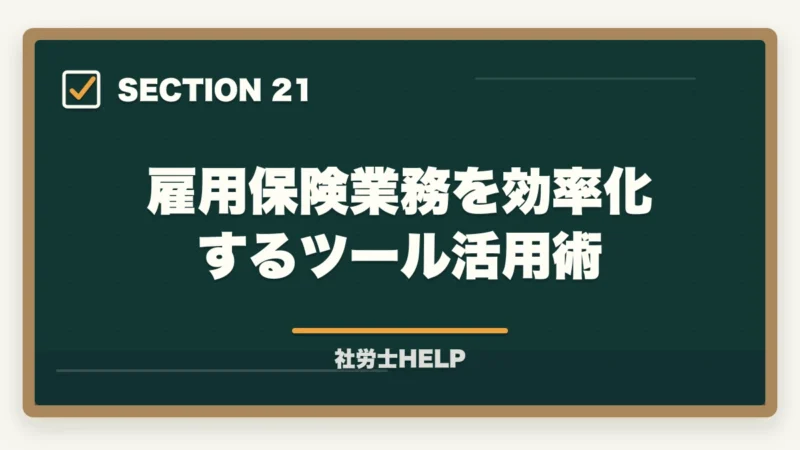 雇用保険業務を効率化するツール活用術｜社労士が行う雇用保険の業務代行とは？手続き内容・費用・依頼メリットを解説の図解