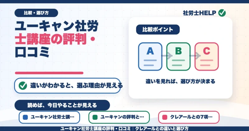 ユーキャン社労士講座の評判・口コミ｜クレアールとの違いと選び方のアイキャッチ画像