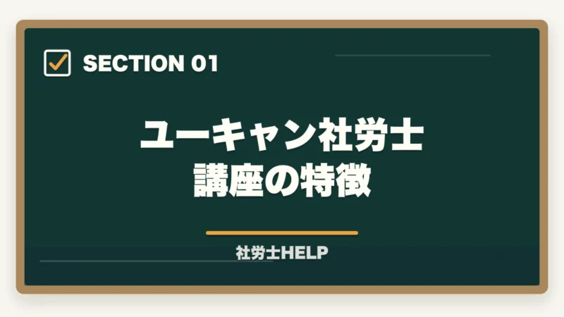 ユーキャン社労士講座の特徴｜ユーキャン社労士講座の評判・口コミ｜クレアールとの違いと選び方の図解