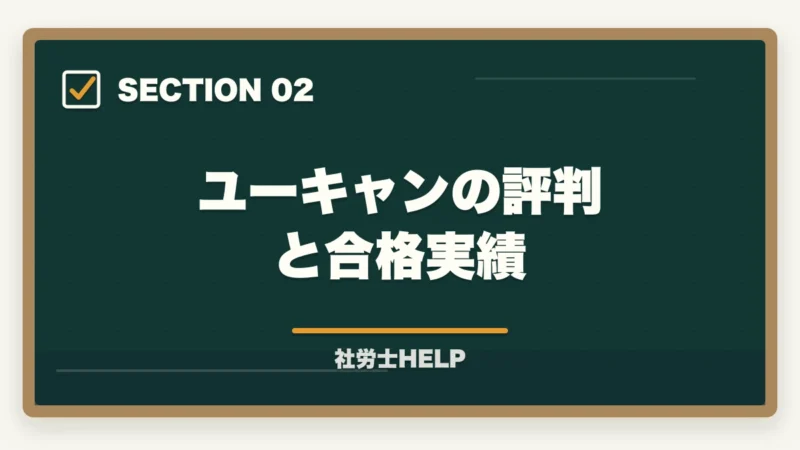 ユーキャンの評判と合格実績｜ユーキャン社労士講座の評判・口コミ｜クレアールとの違いと選び方の図解