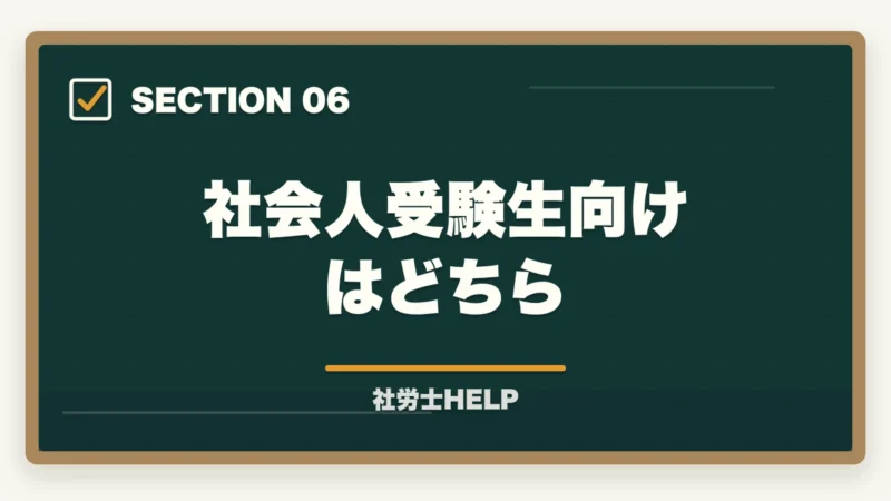 社会人受験生向けはどちら｜ユーキャン社労士講座の評判・口コミ｜クレアールとの違いと選び方の図解