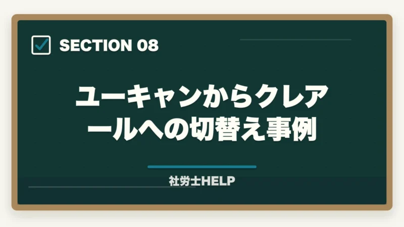 ユーキャンからクレアールへの切替え事例｜ユーキャン社労士講座の評判・口コミ｜クレアールとの違いと選び方の図解