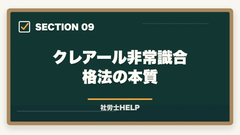クレアール非常識合格法の本質｜ユーキャン社労士講座の評判・口コミ｜クレアールとの違いと選び方の図解