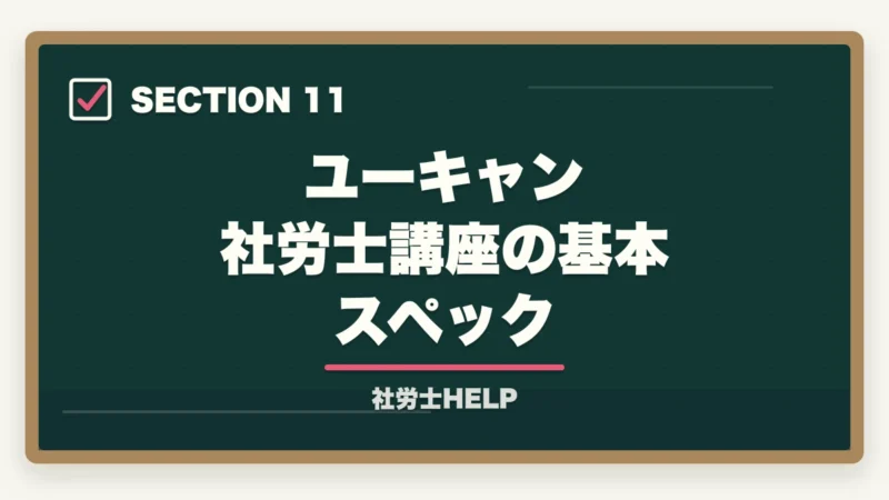 ユーキャン 社労士講座の基本スペック｜ユーキャン社労士講座の評判・口コミ｜クレアールとの違いと選び方の図解
