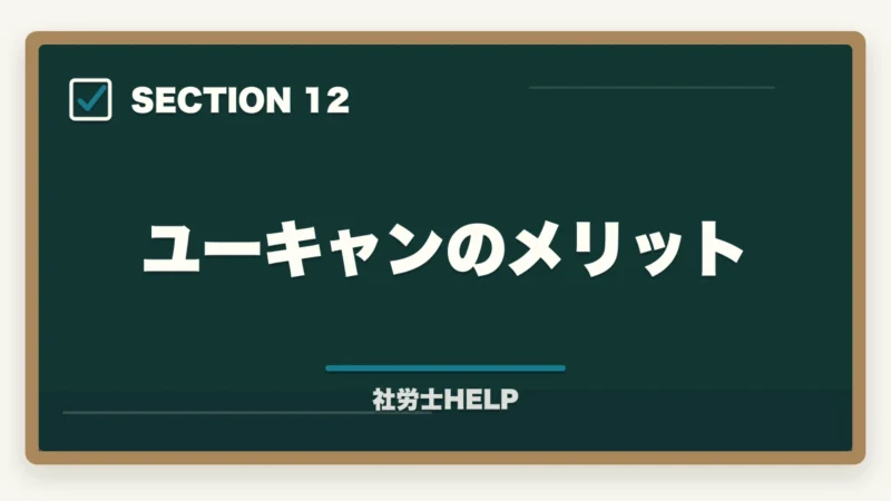 ユーキャンのメリット｜ユーキャン社労士講座の評判・口コミ｜クレアールとの違いと選び方の図解