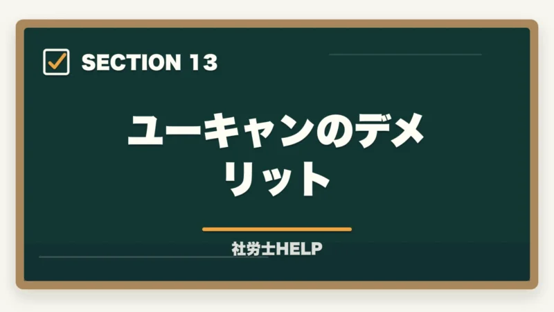 ユーキャンのデメリット｜ユーキャン社労士講座の評判・口コミ｜クレアールとの違いと選び方の図解