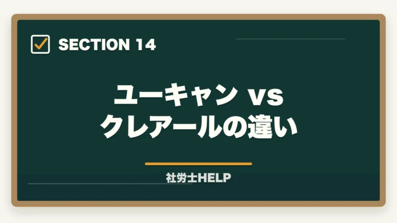 ユーキャン vs クレアールの違い｜ユーキャン社労士講座の評判・口コミ｜クレアールとの違いと選び方の図解